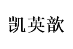 凯英歆