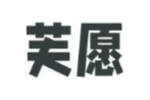 芙愿