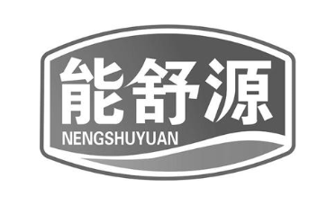 能舒源