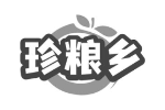 珍粮乡