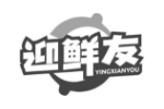 迎鲜友