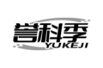 誉科季