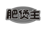 肥煲主