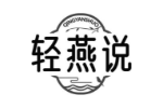 轻燕说