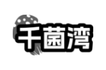 千菌湾