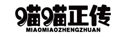 喵喵正传