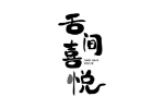 舌间喜悦