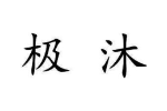 极沐