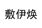 敷伊焕