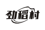 劲稻村