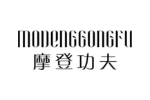 摩登功夫