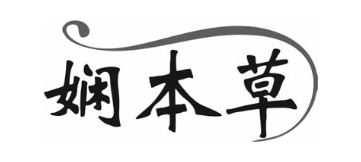 娴本草