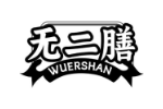 无二膳