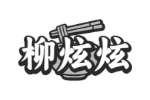 柳炫炫