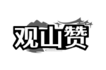 观山赞