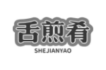 舌煎肴