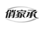 俏家承