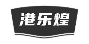 港乐煌