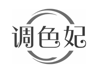 调色妃