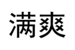 满爽