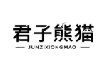 君子熊猫