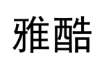 雅酷