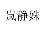 岚静姝