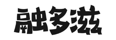融多滋