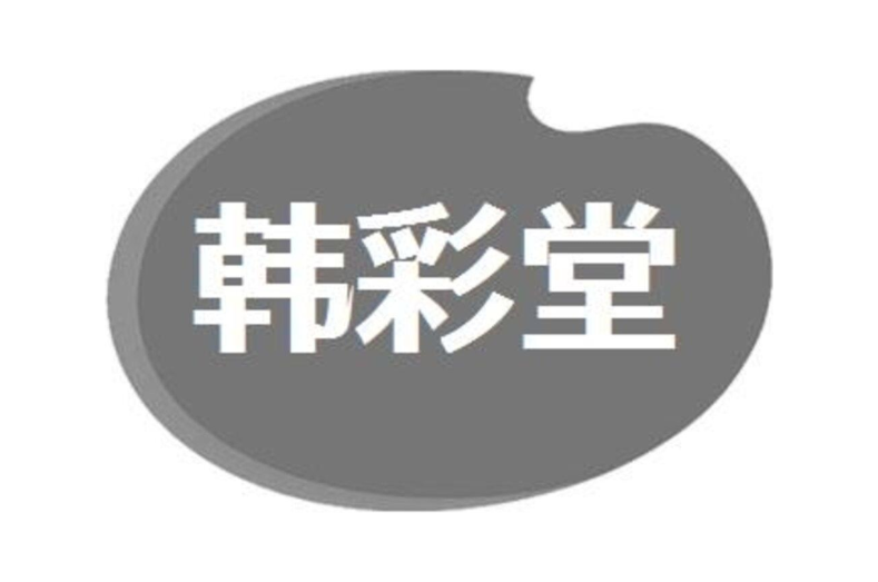韩彩堂