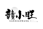 赣小旺