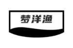 梦洋渔