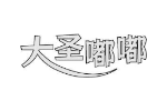 大圣嘟嘟