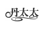 丹太太