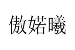 傲婼曦