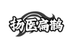 扬医扁鹊
