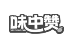 味中赞