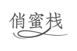 俏蜜栈