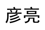 彦亮