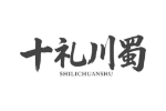 十礼川蜀