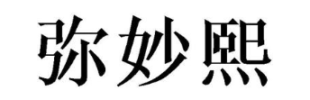 弥妙熙