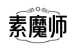 素魔师