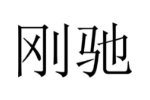 刚驰