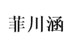 菲川涵
