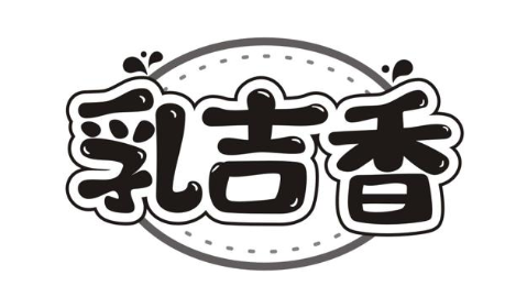 乳吉香