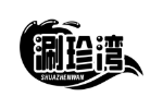 涮珍湾 SHUAZHENWAN