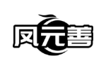 凤元善