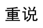 重说