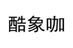 酷象咖
