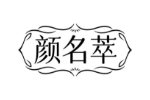 颜名萃