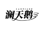 澜天鹅